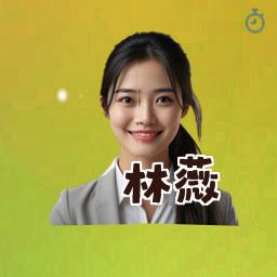林薇